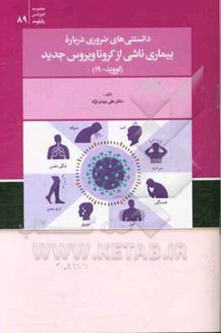 دانستنی‌های ضروری درباره بیماری ناشی از کرونا‌ویروس جدید (کووید - 19)