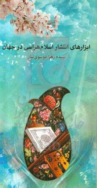 ابزارهای انتشار اسلام هراسی در جهان