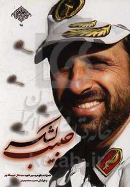 حبیب لشکر: خاطرات مدافع حرم سردار شهید سیدجلال حبیب‌الله‌پور