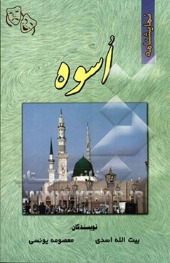 نمایشنامه اسوه