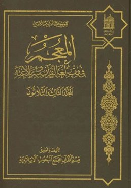 المعجم فی فقه لغه القرآن و سر بلاغته