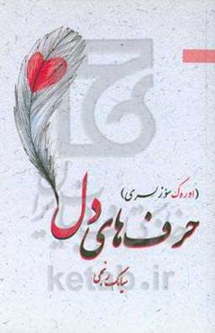 حرف‌های دل