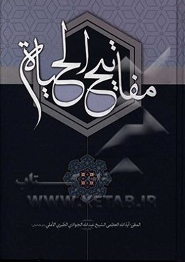 مفاتیح الحیاه