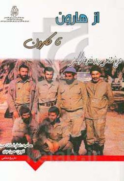 از هارون تا کارون‏‫: تاریخ شفاهی سردار غلامرضا کوکلانی