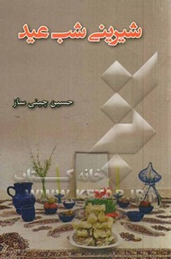 شیرینی شب عید