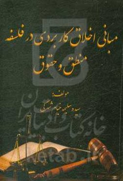 مبانی اخلاق کاربردی در فلسفه،‌ منطق و حقوق