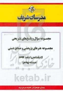 مجموعه سوال و پاسخ‌های تشریحی مجموعه هنرهای پژوهشی و صنایع دستی کارشناسی ارشد 1399 (مرحله چهارم)