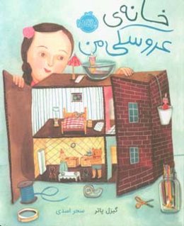 خانه‌ی عروسکی من