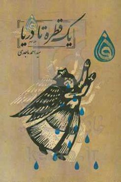 یک قطره تا دریا