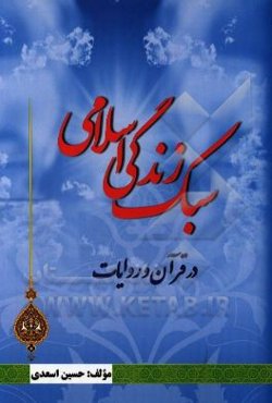 سبک زندگی اسلامی در قرآن و روایات