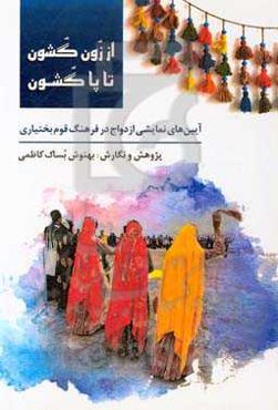 از زون گشون تا پا گشون: آیین‌های نمایشی ازدواج در فرهنگ قوم بختیاری