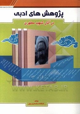 پژوهش‌های ادبی در آثار شهید مطهری