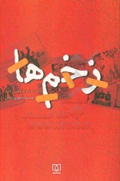 زخم‌ها: خاطرات ذکرالله کشاورزافشار