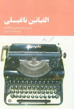 الفبانین ناغیلی:‌ حکایه‌لر