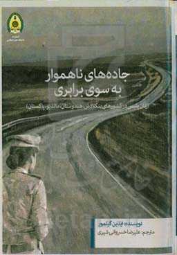 جاده‌های ناهموار به سوی برابری (زنان پلیس در کشورهای بنگلادش، هندوستان، مالدیو، پاکستان)