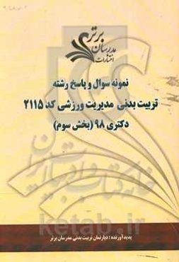 نمونه سوال و پاسخ رشته علوم ورزشی - مدیریت ورزشی (کد 2115) بخش سوم دکتری 98