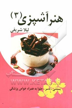 هنر آشپزی (3): بستنی، دسر، حلوا به همراه خواص پزشکی