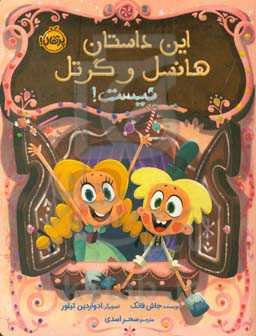 این داستان هانسل و گرتل نیست