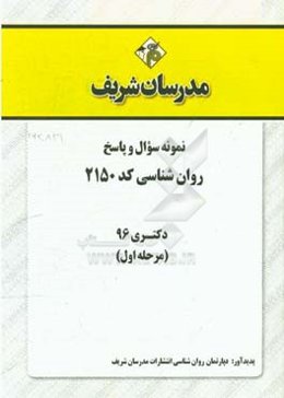 نمونه سوال و پاسخ رشته روان‌شناسی (2150) دکتری 96 (سری اول)
