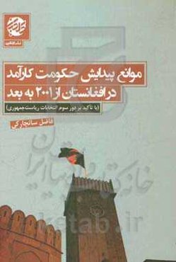 موانع پیدایش حکومت کارآمد در افغانستان از 2001 بع بعد (با تاکید بر دور سوم انتخابات ریاست جمهوری)