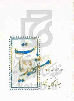 مشهدیات: شعر گویشی مشهد