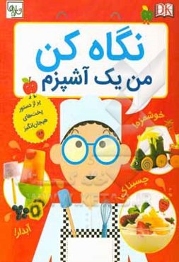 نگاه کن من یک آشپزم