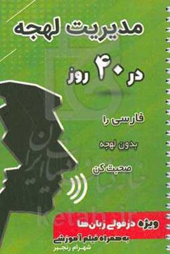 مدیریت لهجه در 40 روز: فارسی را بدون لهجه صحبت کن ویژه دزفولی زبان‌ها به همراه فیلم آموزشی