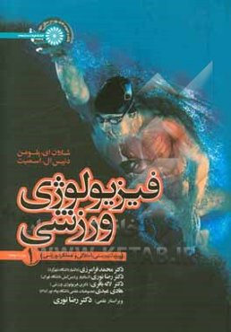 فیزیولوژی ورزشی 1 ویژه تندرستی، آمادگی و عملکرد ورزشی