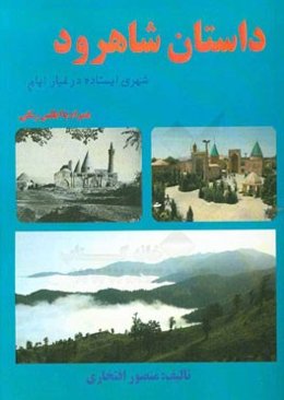 داستان شاهرود: شهری ایستاده در غبار ایام همراه با اطلس رنگی