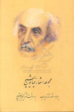 دفترهای نیما: مجموعه اشعار نیما یوشیج. الف