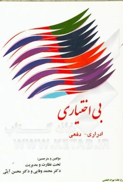 بی‌اختیاری ادراری - دفعی