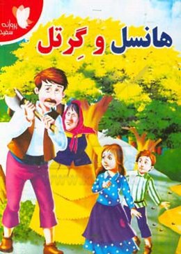 هانسل و گرتل