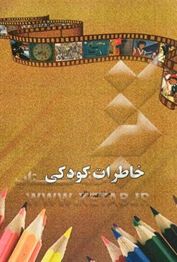 خاطرات کودکی