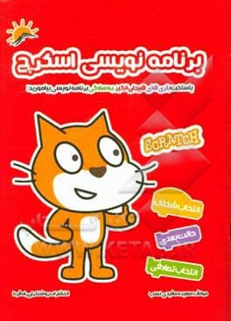 برنامه‌نویسی اسکرچ