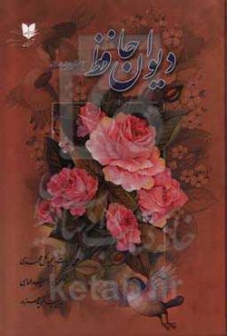 دیوان حافظ با شرح ابیات بر اساس نسخه: دکتر قاسم غنی و علامه محمد قزوینی