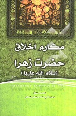 مکارم اخلاق حضرت زهرا (س)