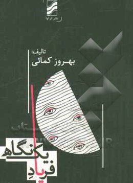 فریاد یک نگاه