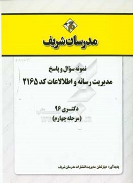 نمونه سوال و پاسخ رشته مدیریت رسانه و اطلاعات (2165) دکتری 96 (مرحله چهارم)