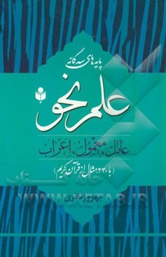 پایه‌های سه گانه علم نحو (عامل، معمول، اعراب) با 230 مثال از قرآن کریم