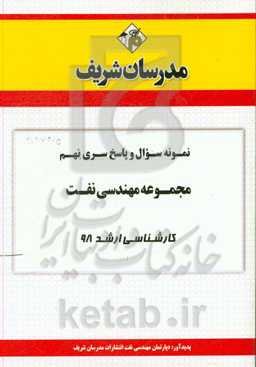 نمونه سوال و پاسخ بخش نهم مجموعه مهندسی نفت کارشناسی ارشد 98