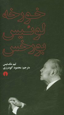 خورخه لوئیس بورخس