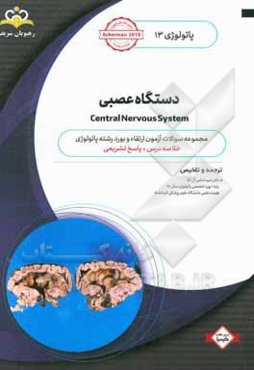پاتولوژی: دستگاه عصبی = Central nervous system: خلاصه درس به همراه مجموعه سوالات آزمون ارتقاء و بورد پاتولوژی با پاسخ تشریحی ...