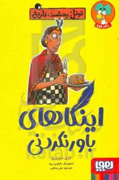 اینگاهای باورنکردنی