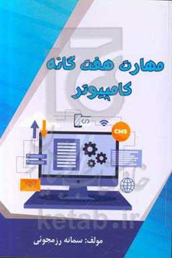 مهارت هفت‌گانه کامپیوتر