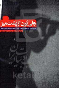 هلی برن از پشت میز: اهداف راهبردی ایالات متحده از پیگیری مذاکرات دوجانبه با ایران در موضوع هسته‌ای