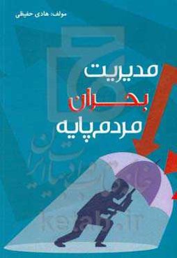 مدیریت بحران مردم‌پایه