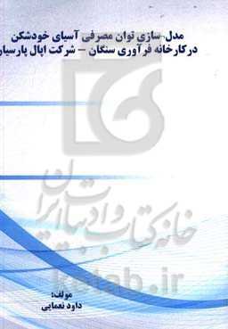 مدل‌سازی توان مصرفی آسیای خودشکن در کارخانه فرآوری سنگان - شرکت اپال پارسیان