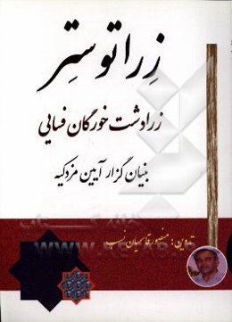 زراتوستر: زرادشت خورگان (شرحی بر زندگی و دیدگاه‌های زردشت خورگان فسایی و مریدش مزدک)
