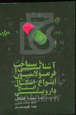 آشنایی با ساخت و فرمولاسیون انواع اشکال دارویی رایج