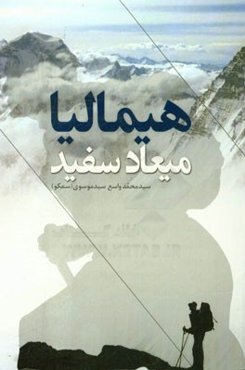 هیمالیا: میعاد سفید